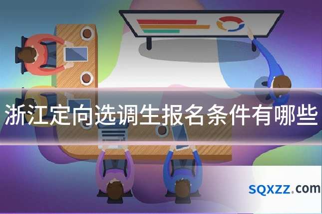 浙江定向选调生报名条件有哪些