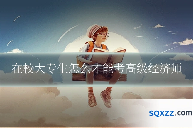 在校大专生怎么才能考高级经济师