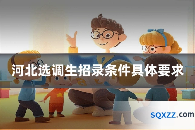 河北选调生招录条件具体要求