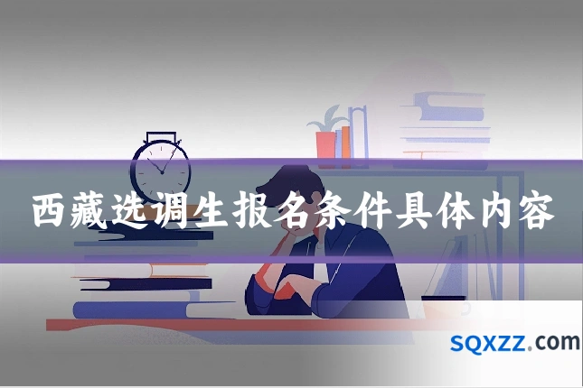 西藏选调生报名条件具体内容