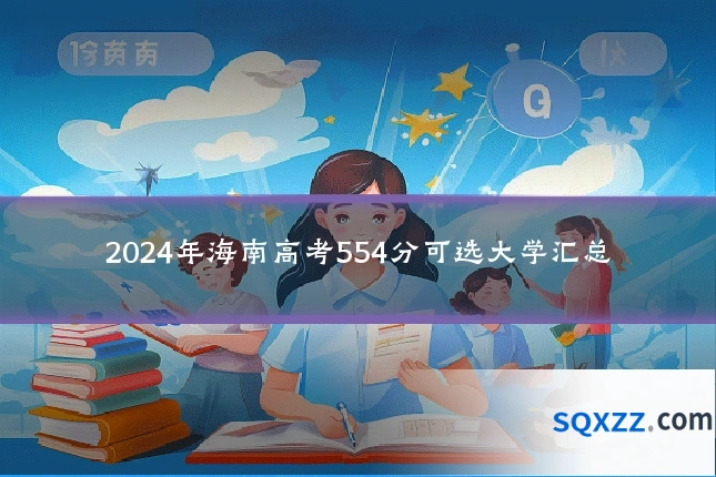 2024年海南高考554分可选大学汇总