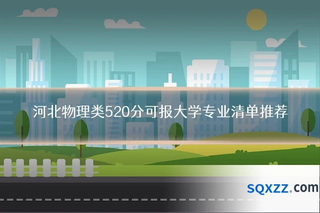 河北物理类520分可报大学专业清单推荐