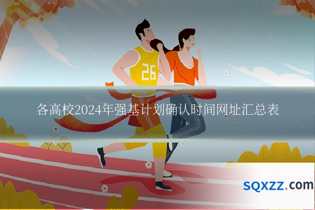 各高校2024年强基计划确认时间网址汇总表