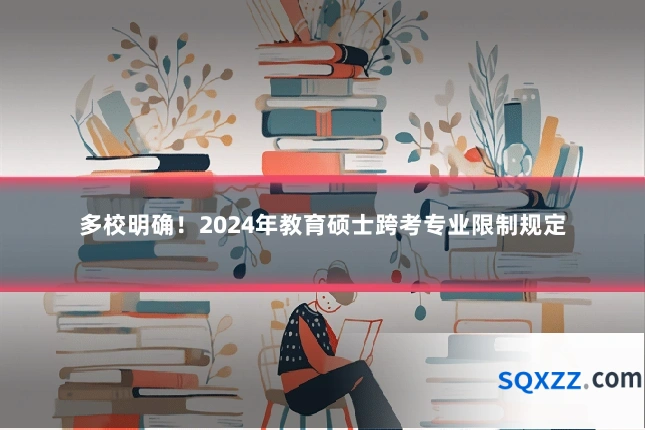 多校明确!2024年教育硕士跨考专业限制规定