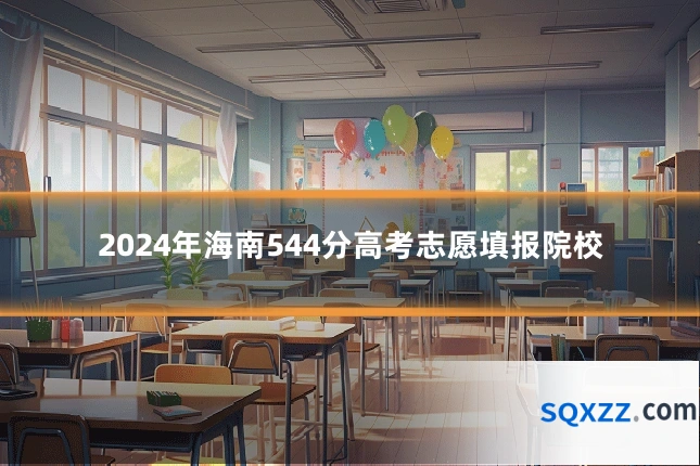2024年海南544分高考志愿填报院校