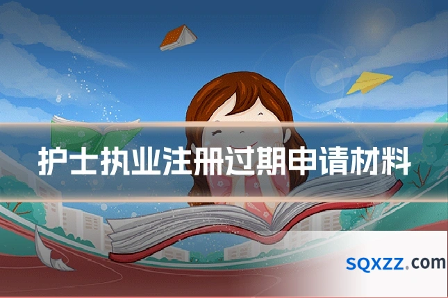 护士执业注册过期申请材料
