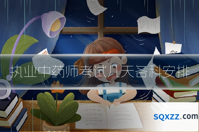 执业中药师考试几天各科安排