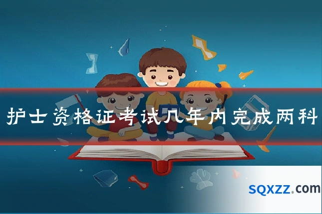 护士资格证考试几年内完成两科