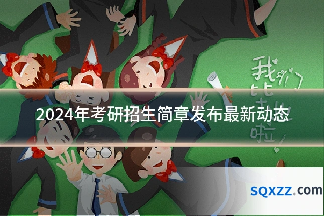 2024年考研招生简章发布最新动态