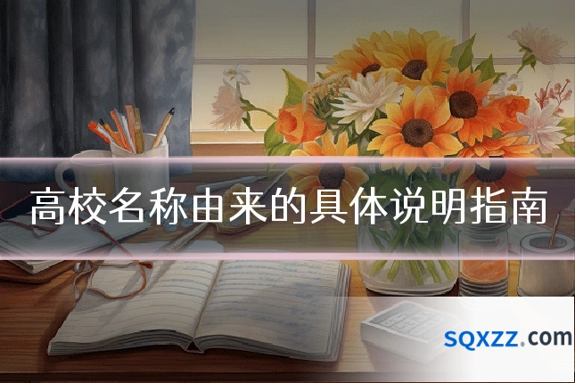 高校名称由来的具体说明指南