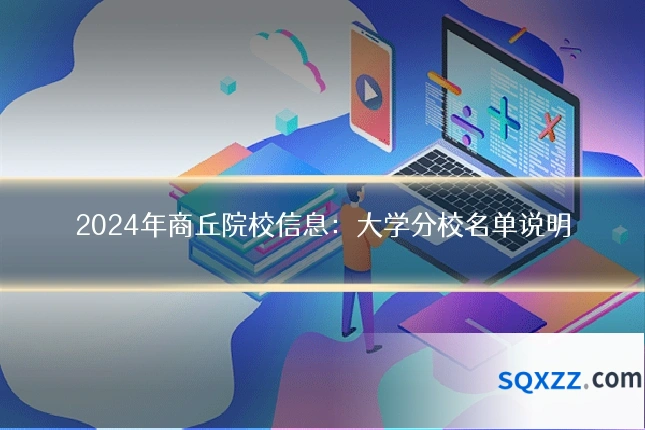 2024年商丘院校信息：大学分校名单说明