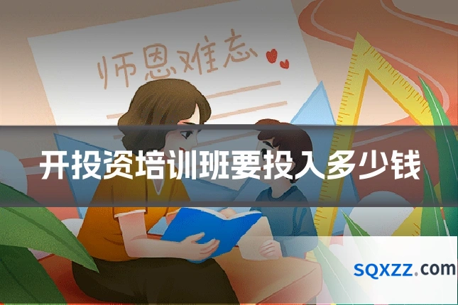 开投资培训班要投入多少钱