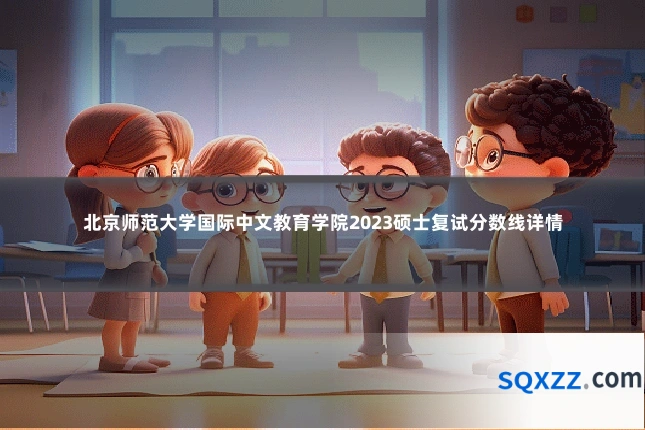 北京师范大学国际中文教育学院2023硕士复试分数线详情