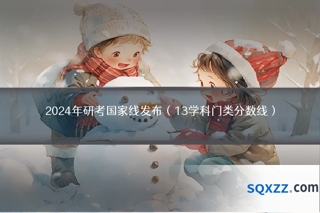 2024年研考国家线发布(13学科门类分数线)