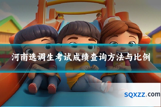 河南选调生考试成绩查询方法与比例