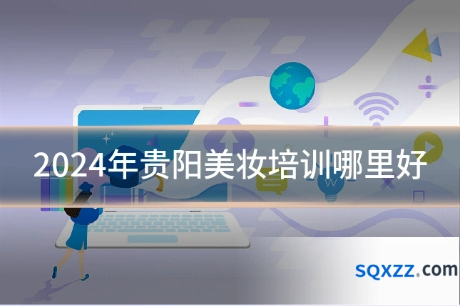 2024年贵阳美妆培训哪里好