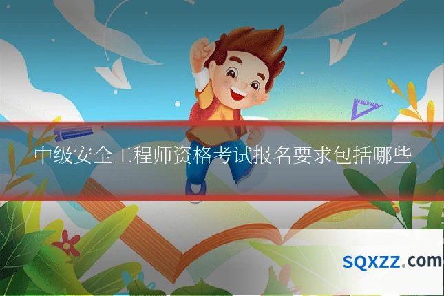 中级安全工程师资格考试报名要求包括哪些