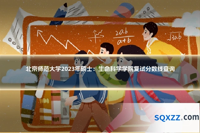 北京师范大学2023年硕士：生命科学学院复试分数线查询