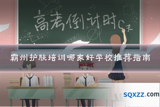 霸州护肤培训哪家好学校推荐指南