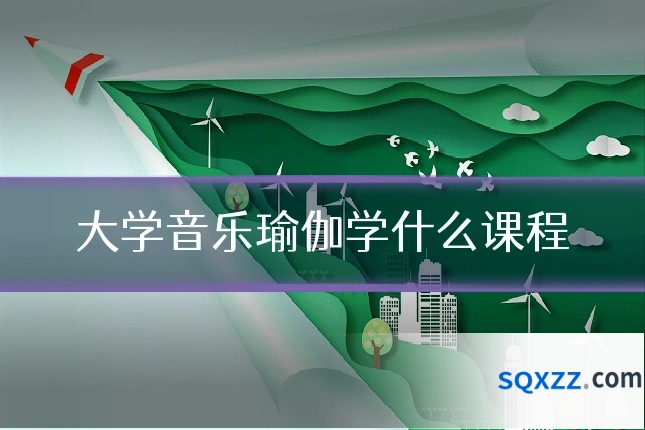 大学音乐瑜伽学什么课程