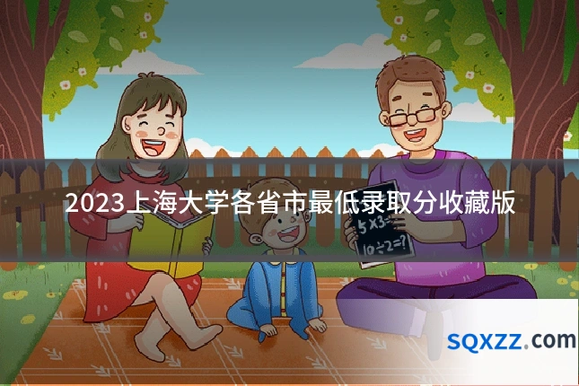 2023上海大学各省市最低录取分收藏版