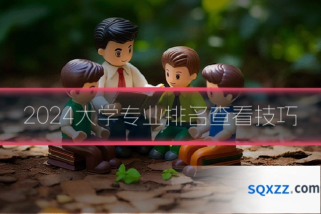 2024大学专业排名查看技巧