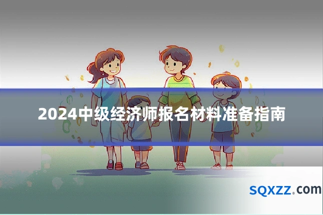 2024中级经济师报名材料准备指南