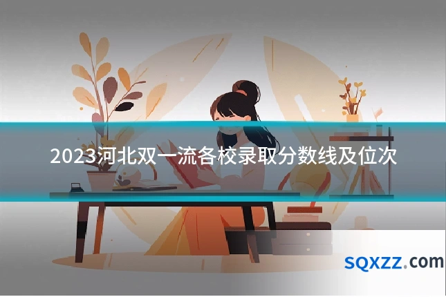 2023河北双一流各校录取分数线及位次