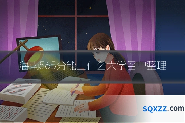 海南565分能上什么大学名单整理