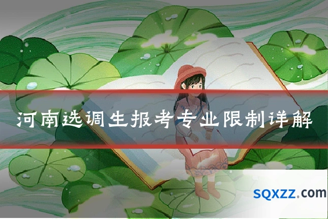 河南选调生报考专业限制详解