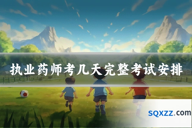 执业药师考几天完整考试安排