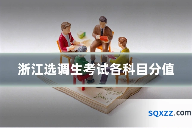 浙江选调生考试各科目分值