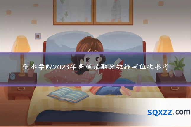 衡水学院2023年各省录取分数线与位次参考