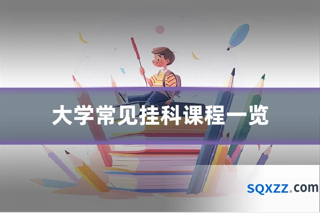大学常见挂科课程一览