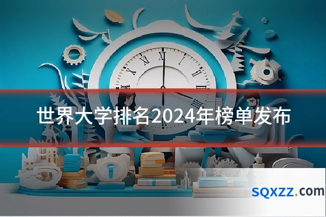世界大学排名2024年榜单发布