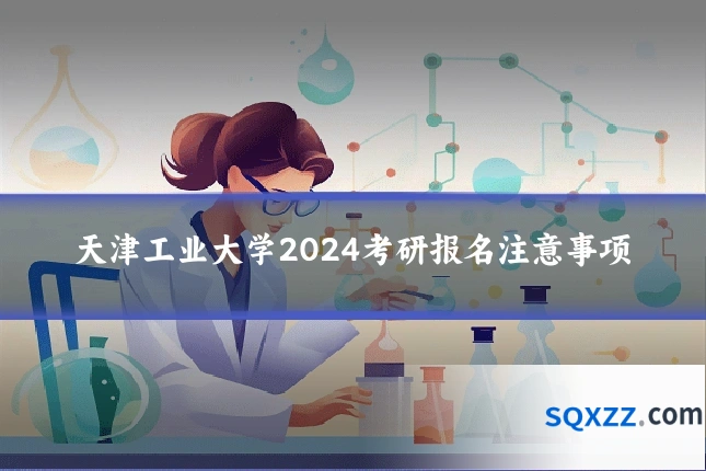 天津工业大学2024考研报名注意事项