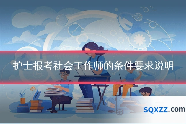 护士报考社会工作师的条件要求说明