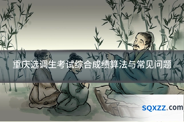 重庆选调生考试综合成绩算法与常见问题