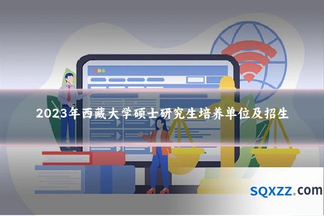 2023年西藏大学硕士研究生培养单位及招生