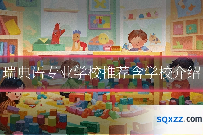 瑞典语专业学校推荐含学校介绍