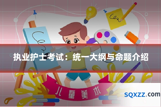 执业护士考试：统一大纲与命题介绍