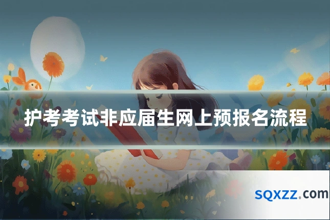 护考考试非应届生网上预报名流程
