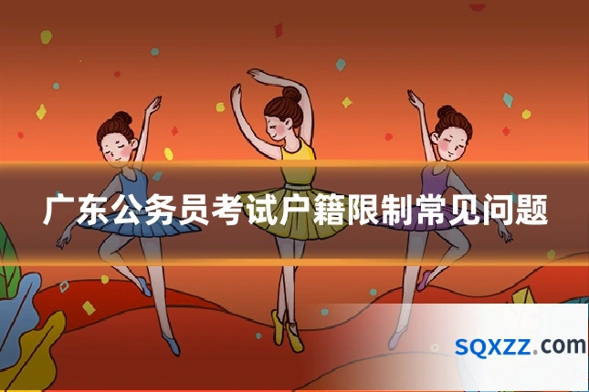 广东公务员考试户籍限制常见问题