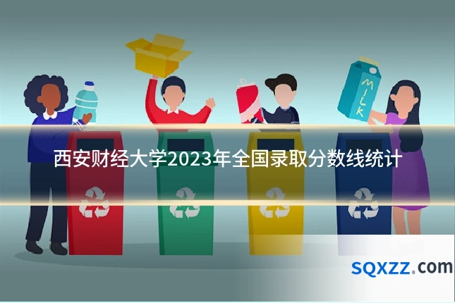 西安财经大学2023年全国录取分数线统计
