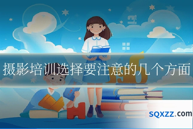 摄影培训选择要注意的几个方面