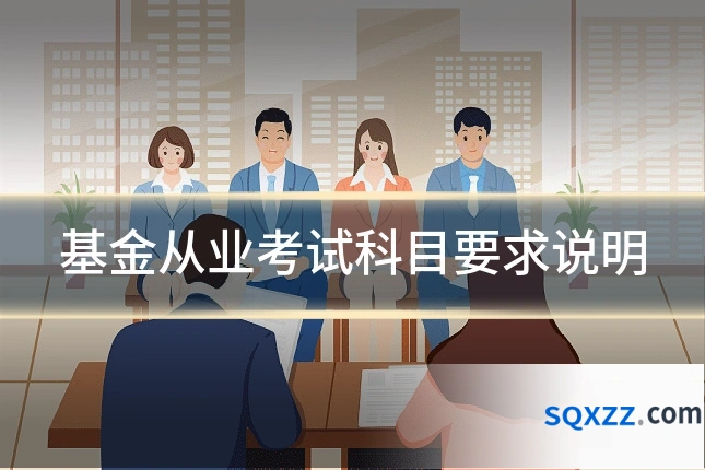 基金从业考试科目要求说明