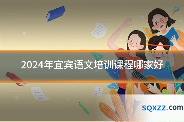 2024年宜宾语文培训课程哪家好