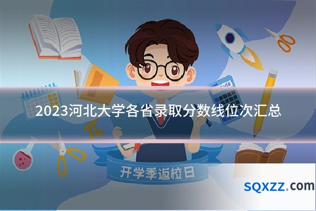 2023河北大学各省录取分数线位次汇总