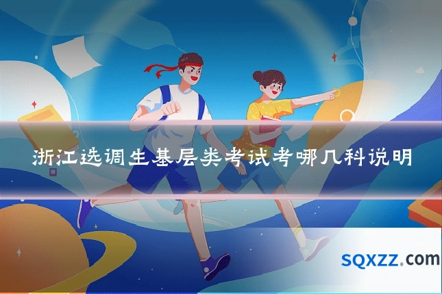 浙江选调生基层类考试考哪几科说明