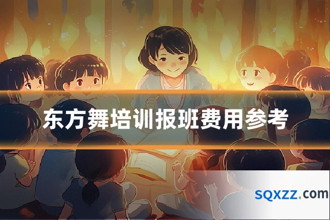 东方舞培训报班费用参考